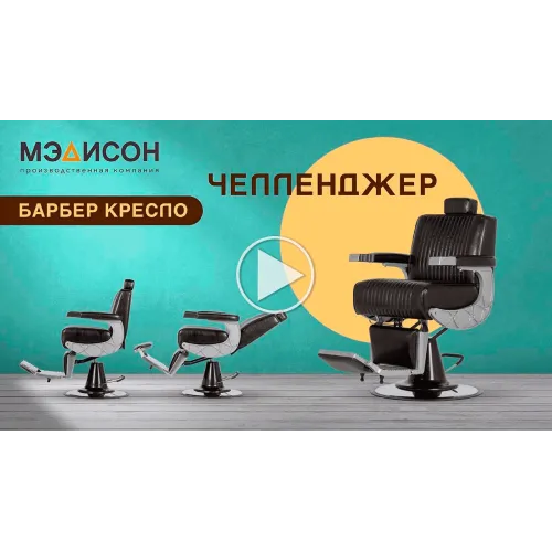 Кресло мужское барбер Челленджер