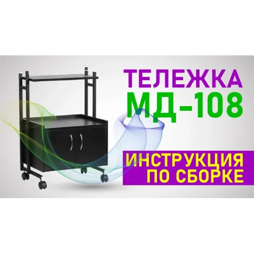 Косметологическая тележка МД-108