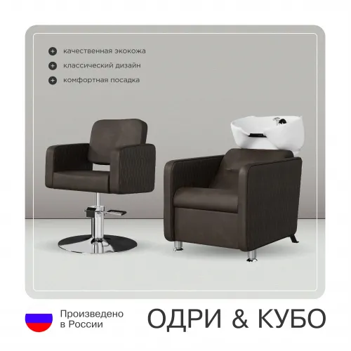 Комплект Кубо (кресло + мойка)