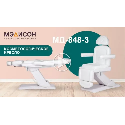 Косметологическое кресло МД-848-3, 3 мотора
