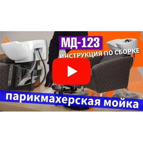 Парикмахерская мойка МД-123