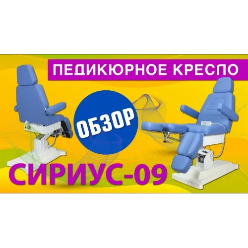 Педикюрное кресло Сириус-09 (Элегия-2В), 2 мотора