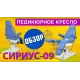 Педикюрное кресло Сириус-09 (Элегия-2В), 2 мотора