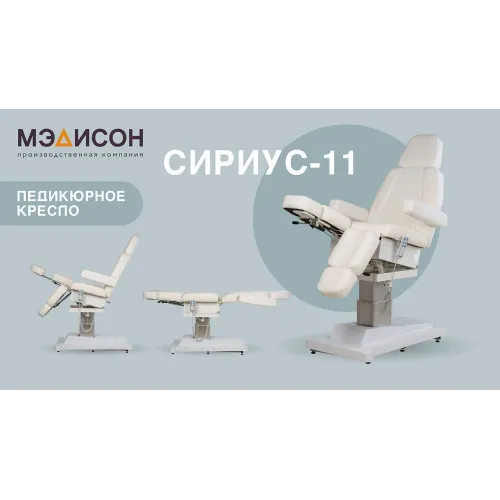 Педикюрное кресло Сириус-11, 3 мотора