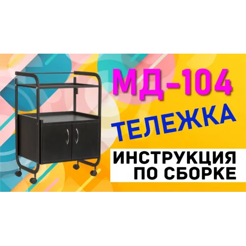 Косметологическая тележка МД-104