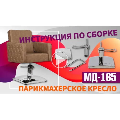 Парикмахерское кресло МД-165 с прострочкой и утяжкой