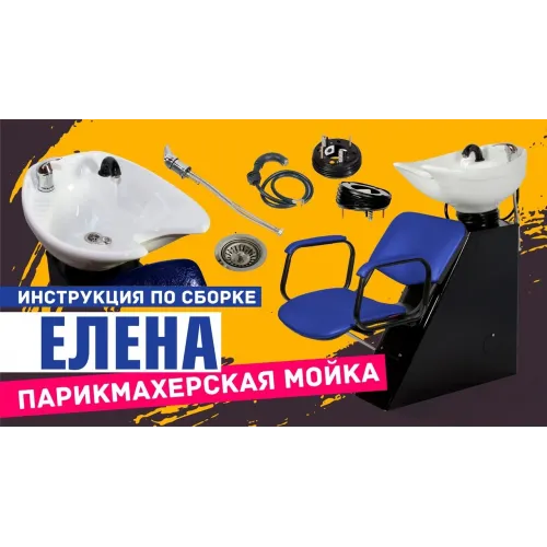 Парикмахерская мойка ЕЛЕНА с креслом СОЛО Модерн