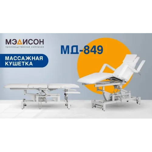Кушетка массажная МД-849 (Элегия-3А) (на колесной базе)