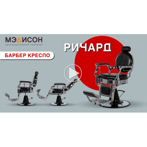 Кресло мужское барбер Ричард