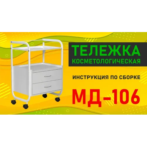 Косметологическая тележка МД-106