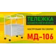 Косметологическая тележка МД-106