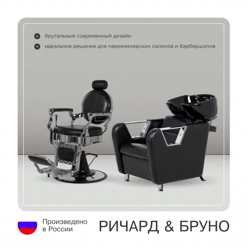 Парикмахерский комплект Ричард (кресло+мойка)