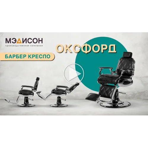 Кресло мужское барбер Оксфорд