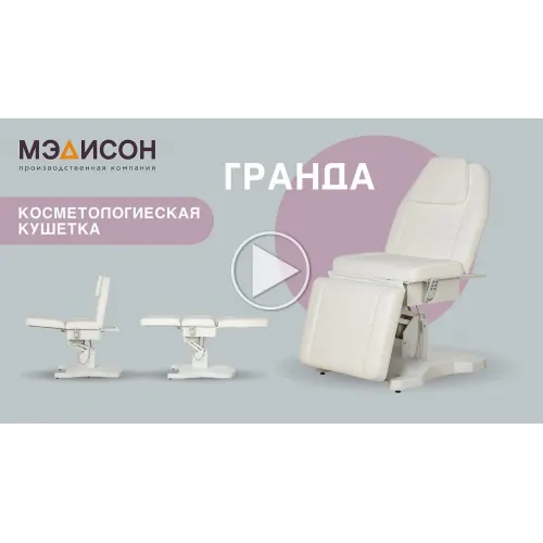 Косметологическая кушетка Гранда, 3 мотора
