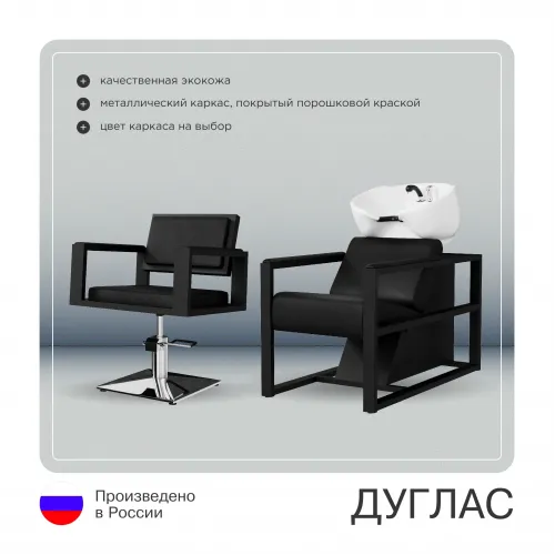 Комплект Дуглас (кресло + мойка)