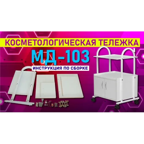 Косметологическая тележка МД-103