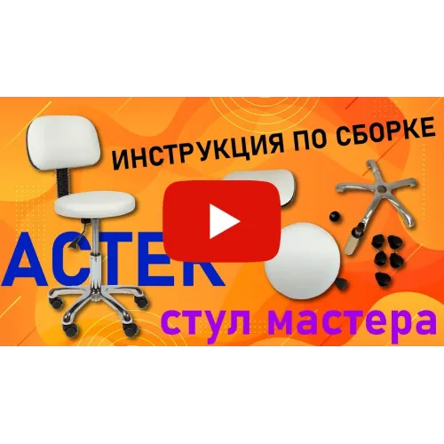 Стул мастера АСТЕК низкий со спинкой хром