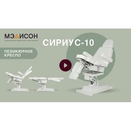 Педикюрное кресло Сириус-10 (Элегия-3) Белый