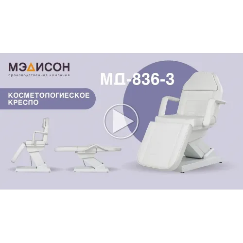 Косметологическое кресло МД-836-3 (Элегия-3С), 3 мотора