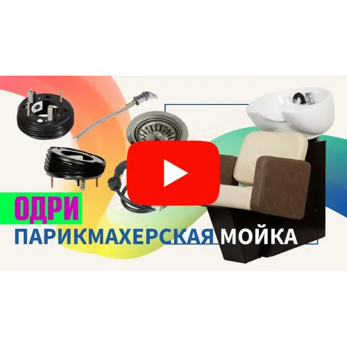 Парикмахерская мойка Одри с глубокой раковиной