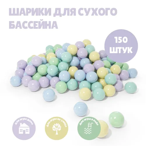 Набор шариков для сухого бассейна 150 шт (zefir mix)