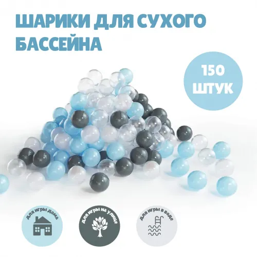 Набор шариков для сухого бассейна 150 шт (Grey mix)