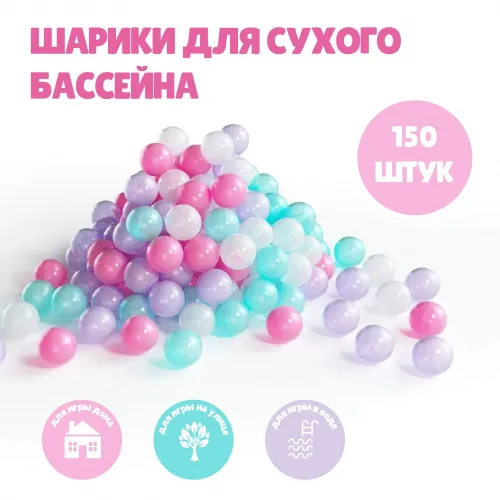 Набор шариков для сухого бассейна 150 шт (Pink mix)