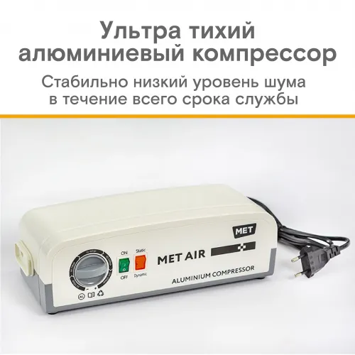 Противопролежневая система с алюминиевым компрессором, вентиляцией и функцией статик MET АИР Б-400 (AIR B-400) 23924