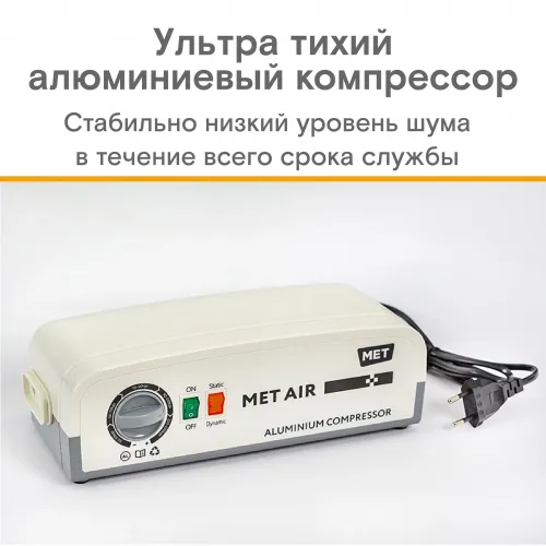 Противопролежневая система с алюминиевым компрессором, вентиляцией и функцией статик MET АИР Т-100 (AIR T-100) 19599