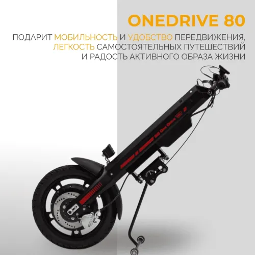 Электропривод для инвалидной коляски MET OneDrive 80 23007