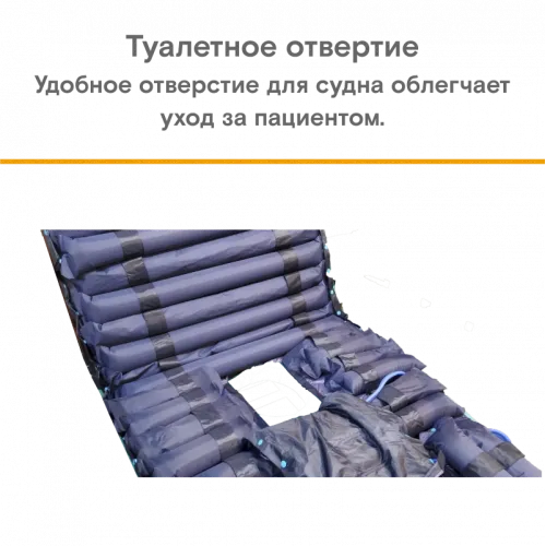 Бесшумный противопролежневый трубчатый матрас с отверстием и доп.секцией MET АИР WC-200 (AIR WC-200) 22191
