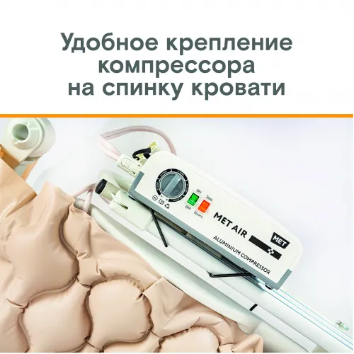 Противопролежневая система с алюминиевым компрессором, вентиляцией и функцией статик MET АИР Б-400 (AIR B-400) 23924