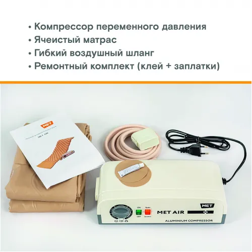 Противопролежневая система с алюминиевым компрессором, вентиляцией и функцией статик MET АИР Б-400 (AIR B-400) 23924