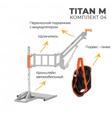 Комплект 04 подъемник для инвалидов автомобильный MET ТИТАН М КОМПЛЕКТ 04 21593