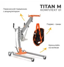 Подъемник для инвалидов напольный на колесах MET ТИТАН М КОМПЛЕКТ 01 21576