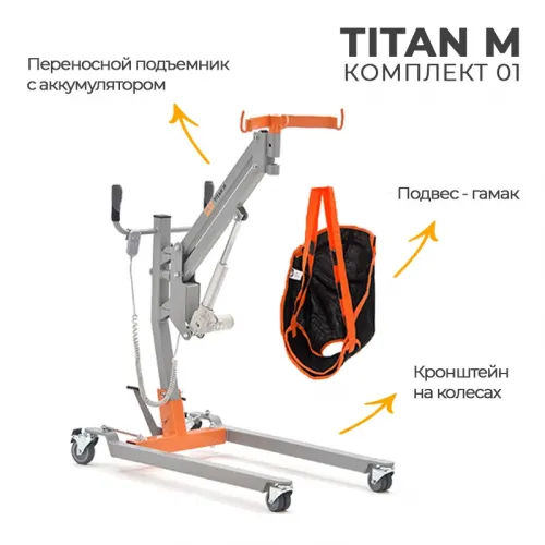 Подъемник для инвалидов напольный на колесах MET ТИТАН М КОМПЛЕКТ 01 21576