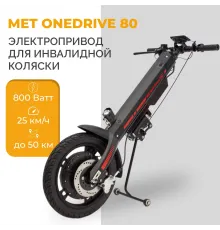 Электропривод для инвалидной коляски MET OneDrive 80 23007
