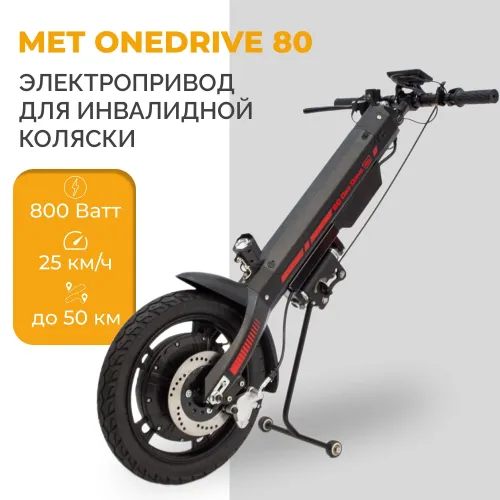 Электропривод для инвалидной коляски MET OneDrive 80 23007